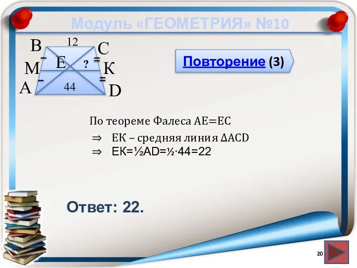 Модуль «ГЕОМЕТРИЯ» №10 Повторение (3) Ответ: 22. В А D С