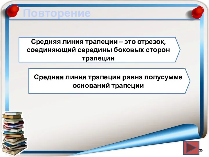 Повторение Средняя линия трапеции – это отрезок, соединяющий середины боковых сторон