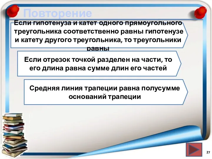 Повторение Если гипотенуза и катет одного прямоугольного треугольника соответственно равны гипотенузе