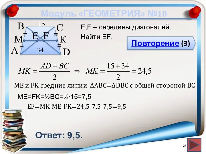 Модуль «ГЕОМЕТРИЯ» №10 Повторение (3) Ответ: 9,5. E,F – середины диагоналей.
