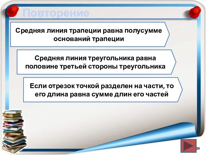 Повторение Средняя линия трапеции равна полусумме оснований трапеции Средняя линия треугольника