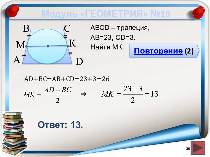 Модуль «ГЕОМЕТРИЯ» №10 Повторение (2) Ответ: 13. АВСD – трапеция, АВ=23,