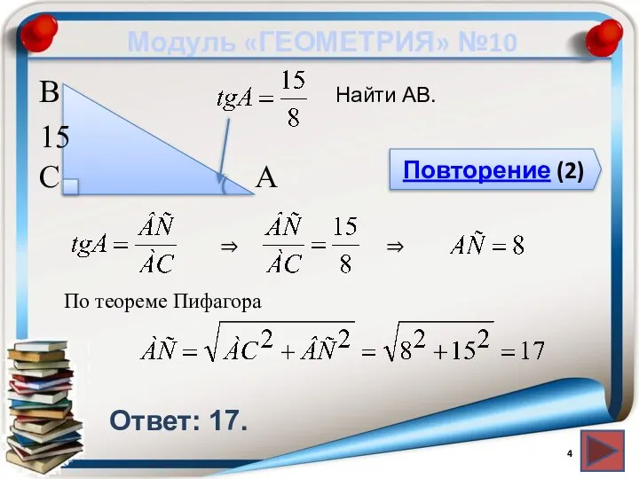 Модуль «ГЕОМЕТРИЯ» №10 Повторение (2) Ответ: 17. Найти АВ. В С