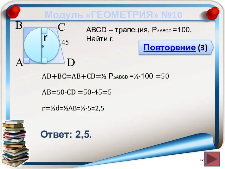 Модуль «ГЕОМЕТРИЯ» №10 Повторение (3) Ответ: 2,5. АВСD – трапеция, P∆ABCD