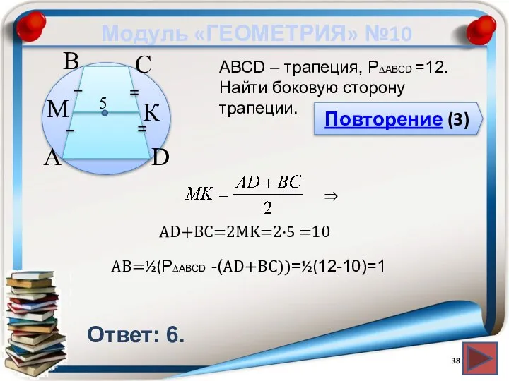 Модуль «ГЕОМЕТРИЯ» №10 Повторение (3) Ответ: 6. АВСD – трапеция, P∆ABCD