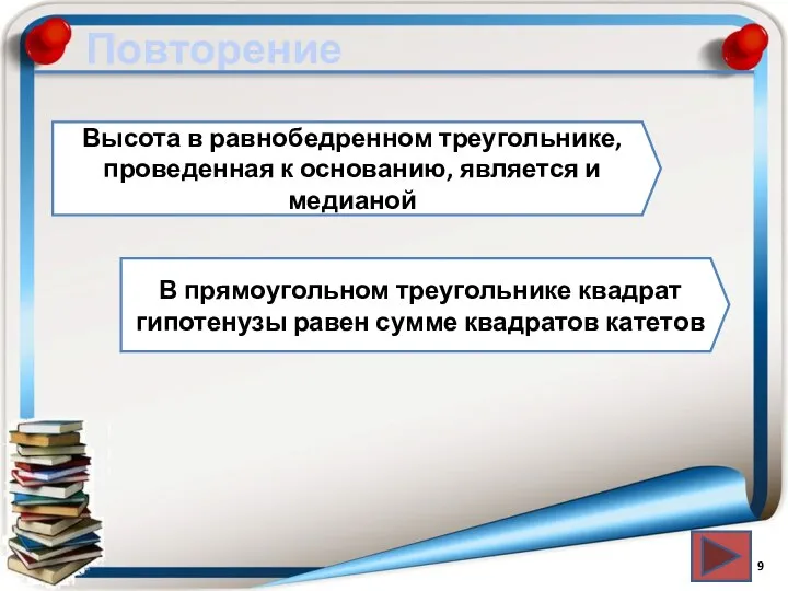 Повторение Высота в равнобедренном треугольнике, проведенная к основанию, является и медианой