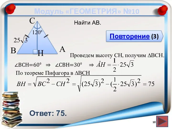 Модуль «ГЕОМЕТРИЯ» №10 Повторение (3) Ответ: 75. Найти AB. В А