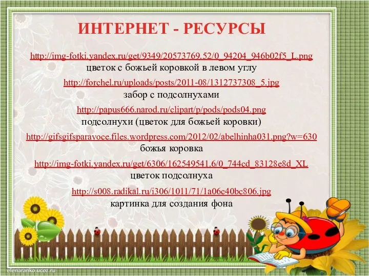 ИНТЕРНЕТ - РЕСУРСЫ http://img-fotki.yandex.ru/get/9349/20573769.52/0_94204_946b02f5_L.png цветок с божьей коровкой в левом углу