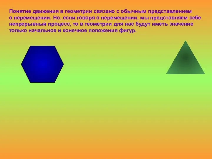 Понятие движения в геометрии связано с обычным представлением о перемещении. Но,