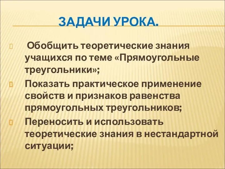 ЗАДАЧИ УРОКА. Обобщить теоретические знания учащихся по теме «Прямоугольные треугольники»; Показать