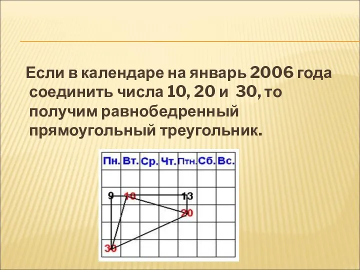 Если в календаре на январь 2006 года соединить числа 10, 20