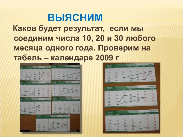 ВЫЯСНИМ Каков будет результат, если мы соединим числа 10, 20 и