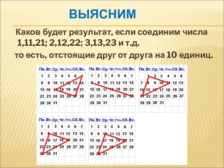 ВЫЯСНИМ Каков будет результат, если соединим числа 1,11,21; 2,12,22; 3,13,23 и