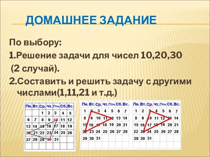 ДОМАШНЕЕ ЗАДАНИЕ По выбору: 1.Решение задачи для чисел 10,20,30 (2 случай).