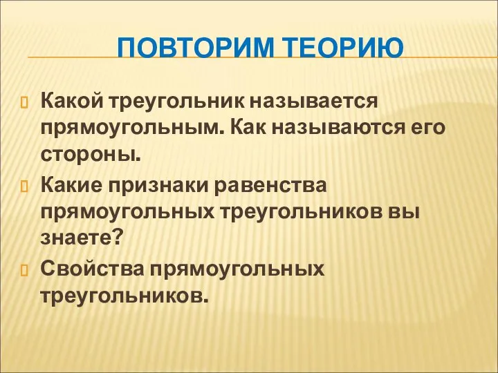 ПОВТОРИМ ТЕОРИЮ Какой треугольник называется прямоугольным. Как называются его стороны. Какие