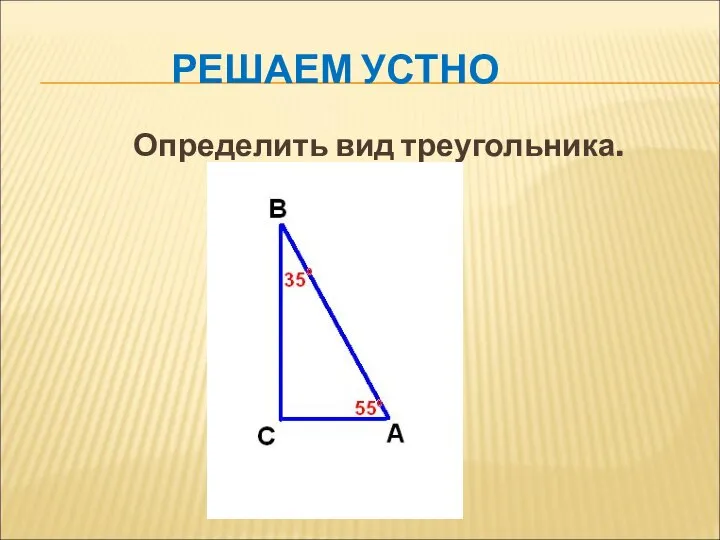 РЕШАЕМ УСТНО Определить вид треугольника.