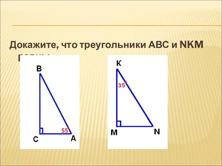 Докажите, что треугольники АВС и NKM равны.