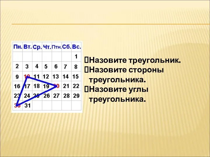 Назовите треугольник. Назовите стороны треугольника. Назовите углы треугольника.