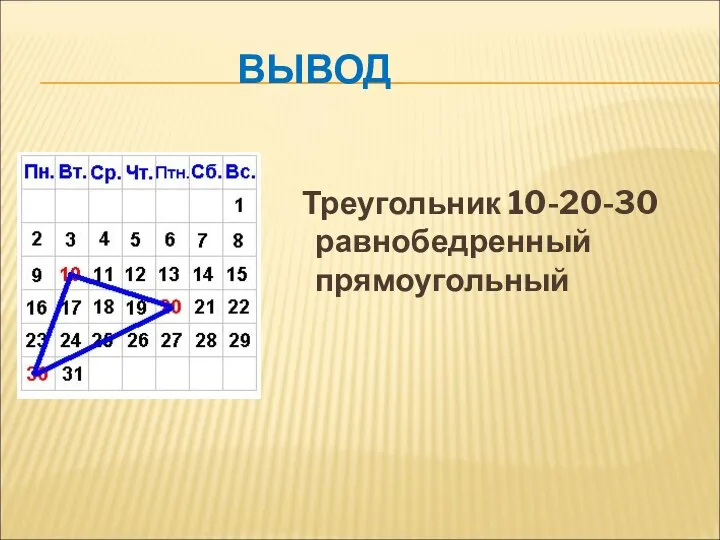 ВЫВОД Треугольник 10-20-30 равнобедренный прямоугольный