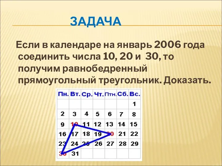 ЗАДАЧА Если в календаре на январь 2006 года соединить числа 10,