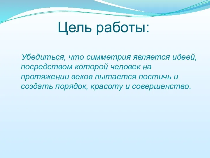 Цель работы: Убедиться, что симметрия является идеей, посредством которой человек на
