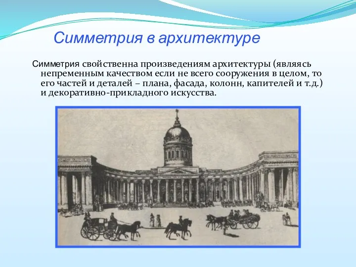 Симметрия в архитектуре Симметрия свойственна произведениям архитектуры (являясь непременным качеством если