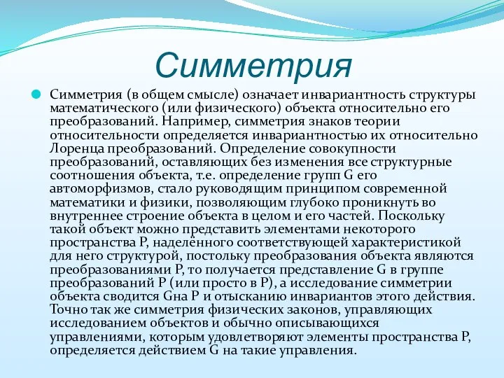 Симметрия Симметрия (в общем смысле) означает инвариантность структуры математического (или физического)