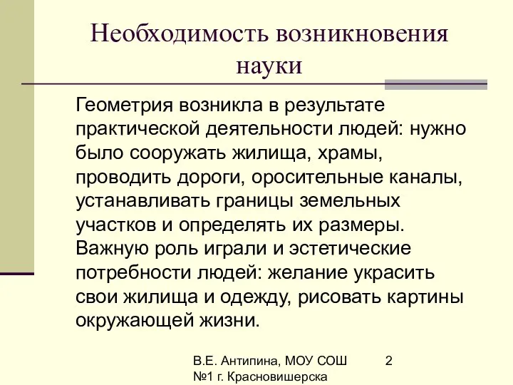 В.Е. Антипина, МОУ СОШ №1 г. Красновишерска Необходимость возникновения науки Геометрия