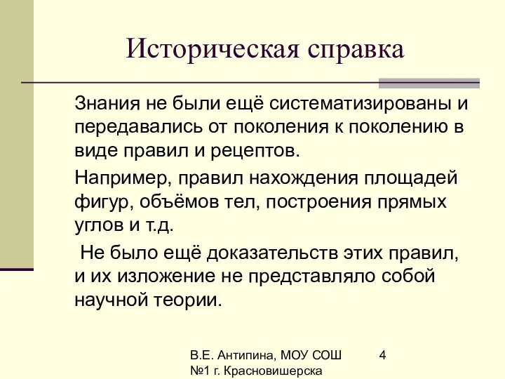 В.Е. Антипина, МОУ СОШ №1 г. Красновишерска Историческая справка Знания не