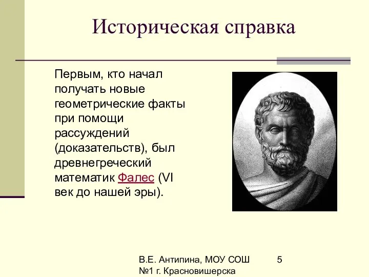 В.Е. Антипина, МОУ СОШ №1 г. Красновишерска Историческая справка Первым, кто