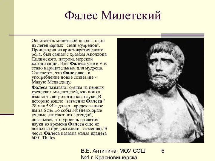 В.Е. Антипина, МОУ СОШ №1 г. Красновишерска Фалес Милетский Oснователь милетской