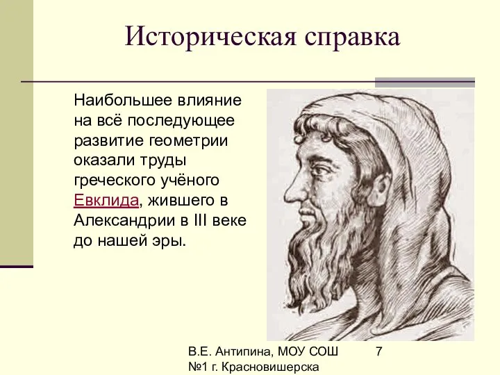 В.Е. Антипина, МОУ СОШ №1 г. Красновишерска Историческая справка Наибольшее влияние