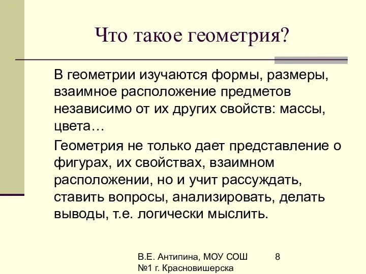 В.Е. Антипина, МОУ СОШ №1 г. Красновишерска Что такое геометрия? В