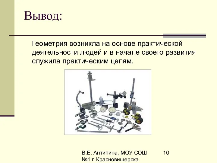 В.Е. Антипина, МОУ СОШ №1 г. Красновишерска Вывод: Геометрия возникла на