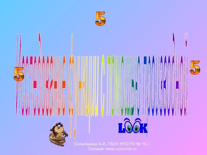 Исследование функции с помощью производной Сальтяшева А.И., ГБОУ НПО ПУ № 19, г.Салават. www.uchportal.ru