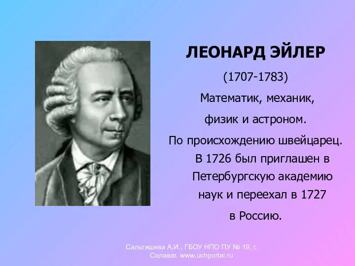 ЛЕОНАРД ЭЙЛЕР (1707-1783) Математик, механик, физик и астроном. По происхождению швейцарец.