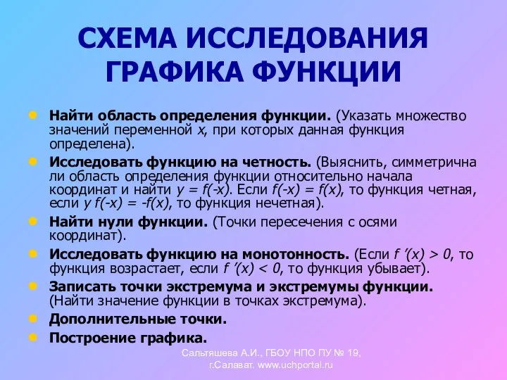 СХЕМА ИССЛЕДОВАНИЯ ГРАФИКА ФУНКЦИИ Найти область определения функции. (Указать множество значений