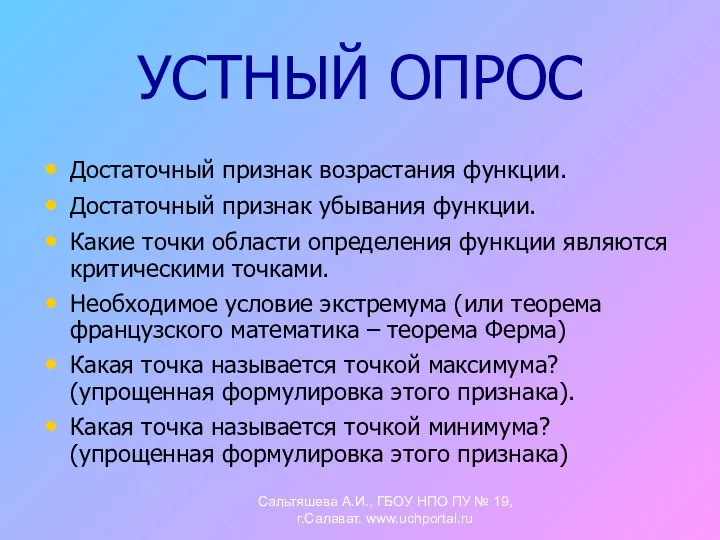 УСТНЫЙ ОПРОС Достаточный признак возрастания функции. Достаточный признак убывания функции. Какие