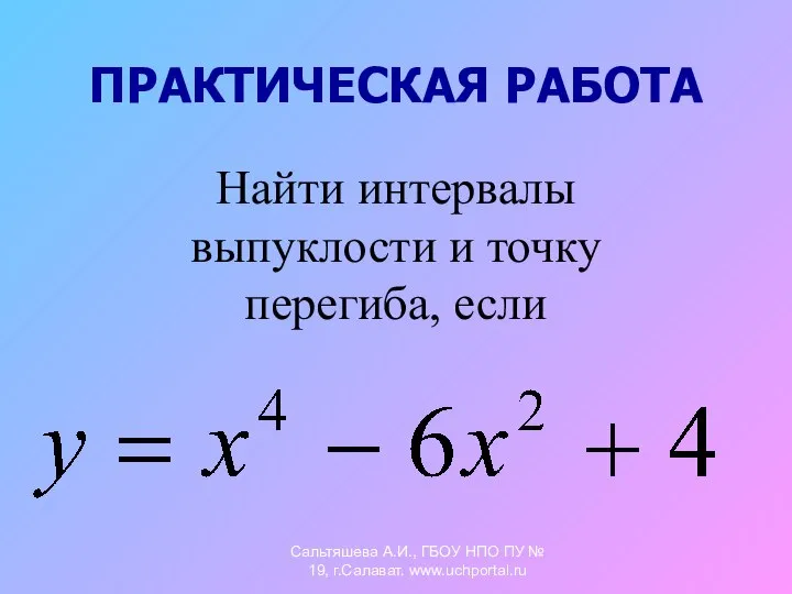 ПРАКТИЧЕСКАЯ РАБОТА Найти интервалы выпуклости и точку перегиба, если Сальтяшева А.И.,