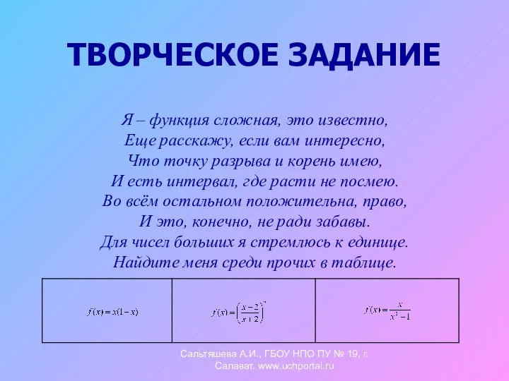 ТВОРЧЕСКОЕ ЗАДАНИЕ Я – функция сложная, это известно, Еще расскажу, если