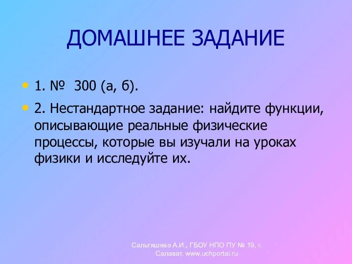 ДОМАШНЕЕ ЗАДАНИЕ 1. № 300 (а, б). 2. Нестандартное задание: найдите