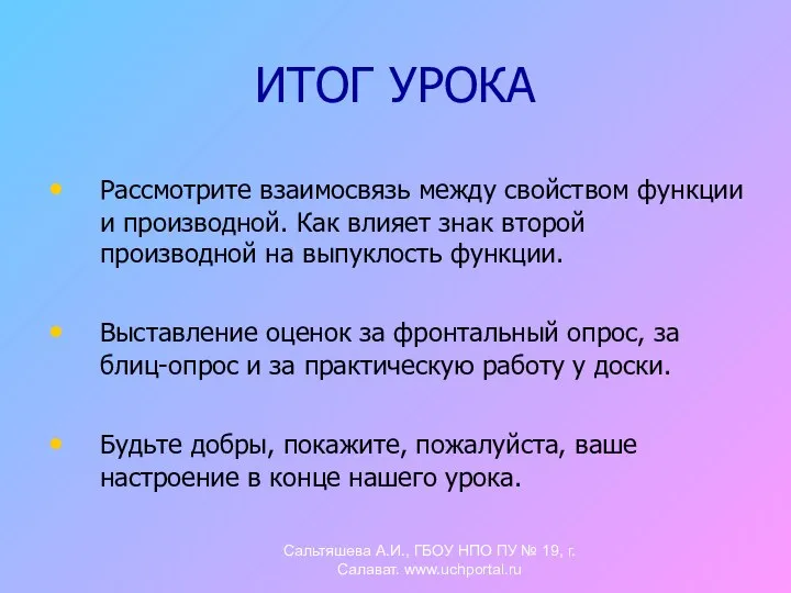 ИТОГ УРОКА Рассмотрите взаимосвязь между свойством функции и производной. Как влияет