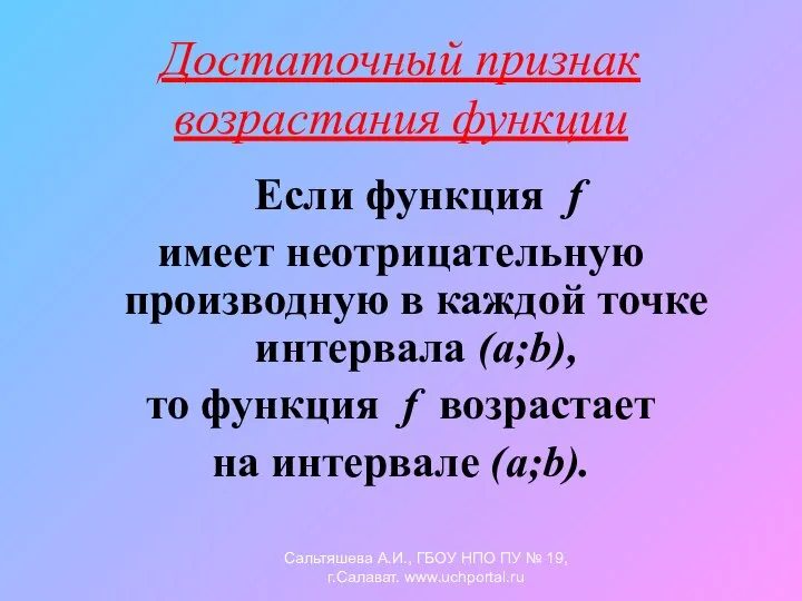 Достаточный признак возрастания функции Если функция f имеет неотрицательную производную в