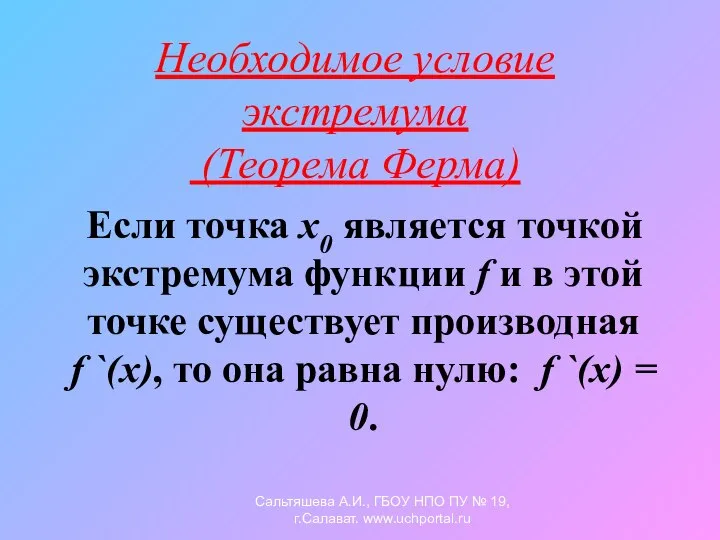 Необходимое условие экстремума (Теорема Ферма) Если точка х0 является точкой экстремума