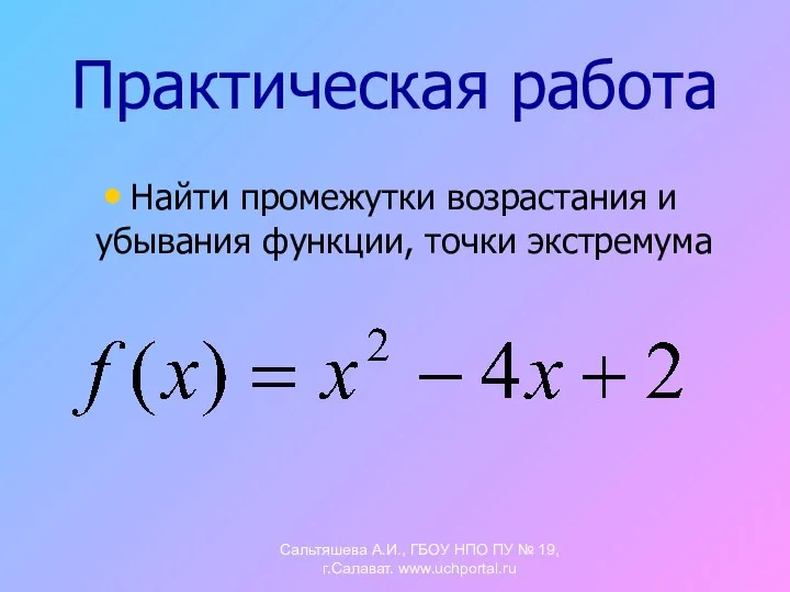 Практическая работа Найти промежутки возрастания и убывания функции, точки экстремума Сальтяшева