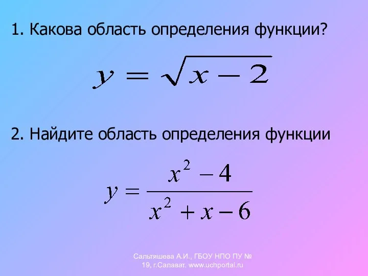 1. Какова область определения функции? 2. Найдите область определения функции Сальтяшева