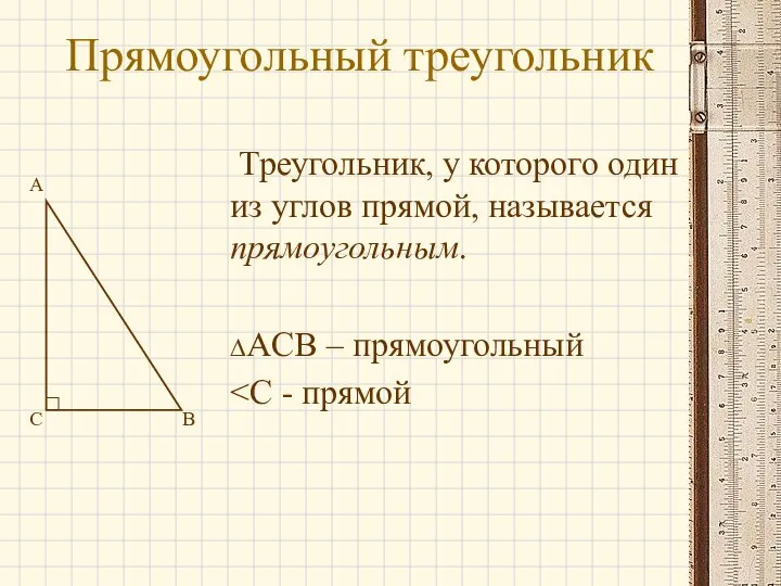 Прямоугольный треугольник Треугольник, у которого один из углов прямой, называется прямоугольным.