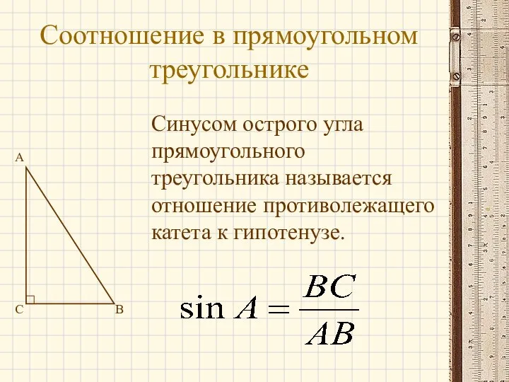 Соотношение в прямоугольном треугольнике A B C Синусом острого угла прямоугольного