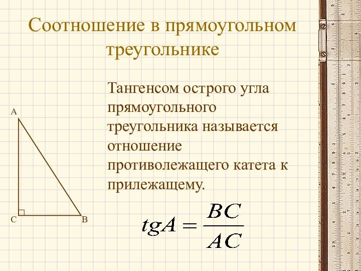 Соотношение в прямоугольном треугольнике A B C Тангенсом острого угла прямоугольного