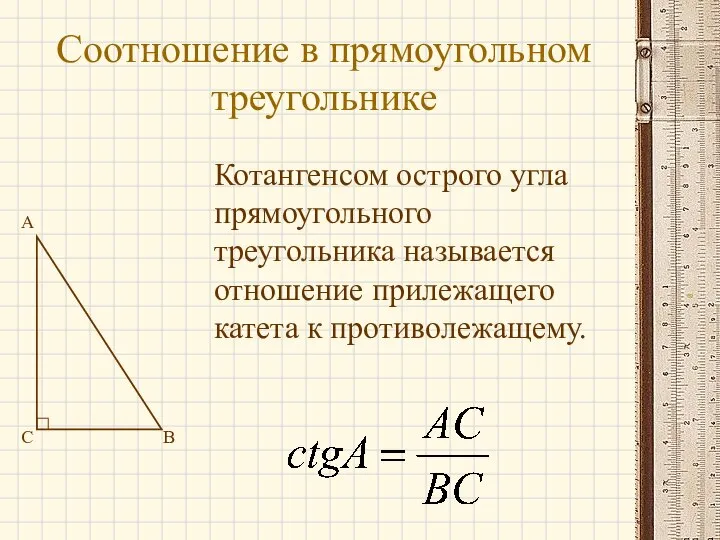 Соотношение в прямоугольном треугольнике A B C Котангенсом острого угла прямоугольного